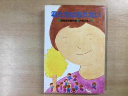 君たちは忘れない   疎開保育園物語