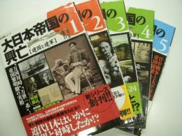 歴史群像シリーズ: 大日本帝国の興亡: 1 / 2 / 3 / 4 / 5　5冊セット