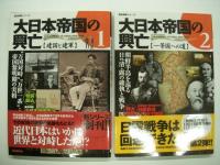 歴史群像シリーズ: 大日本帝国の興亡: 1 / 2 / 3 / 4 / 5　5冊セット