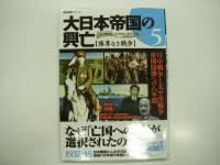 歴史群像シリーズ: 大日本帝国の興亡: 1 / 2 / 3 / 4 / 5　5冊セット