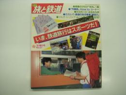 季刊 旅と鉄道: 1984年春の号: No.51: 特集・いま、鉄道旅行はスポーツだ！