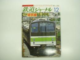 鉄道ジャーナル: 1985年12月号:通巻226号: 特集・埼京線開業と通勤電車
