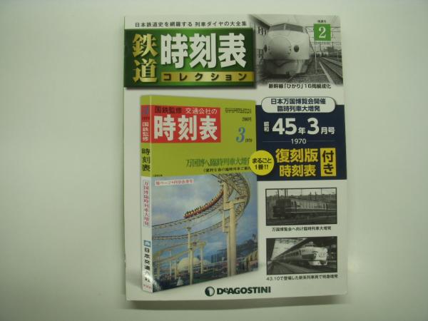 隔週刊: 鉄道 時刻表コレクション No.2: 1970: 昭和45年3月号 / 古本