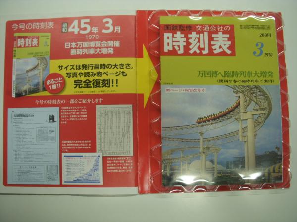 隔週刊: 鉄道 時刻表コレクション No.2: 1970: 昭和45年3月号 / 古本