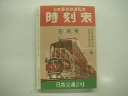 復刻版　日本国有鉄道監修 時刻表: 昭和27年5月号