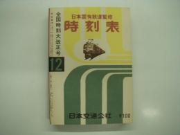 復刻版　日本国有鉄道監修 時刻表: 1956年12月: 全国時刻大改正号