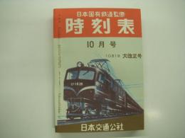 復刻版　日本国有鉄道監修 時刻表: 昭和29年10月号: 10月1日大改正号