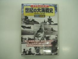 DVD　ドキュメント 世紀の大海戦史