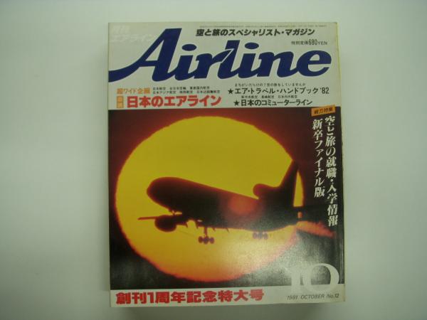 月刊エアライン 1981年10月号 通巻12号 創刊1周年記念特別号 超ワイド企画・日本のエアライン 古本 中古本 古書籍の通販は