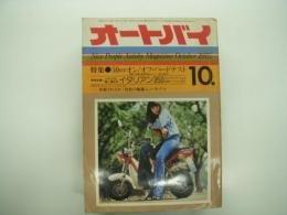 月刊オートバイ: 1975年10月号: 特集・50㏄オンオフハードテスト、特別企画・イタリアン350