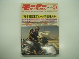 モーターサイクリスト: 1976年4月号:76年国産車アルバム特別増大号: 特集・国産スポーツバイクのメカニズムダイジェスト、ヤマハXT500の実践能力