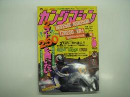 ヤングマシン: 1988年5月号: 2スト250を買いたい！