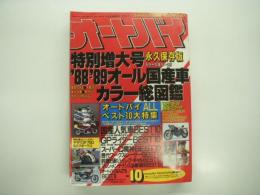 月刊オートバイ: 1988年10月号:特別増大号: '88-'89年オール国産車カラー総図鑑　