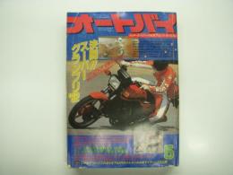 月刊オートバイ:  1982年5月号: 決闘‼ スーパーグランプリ'82