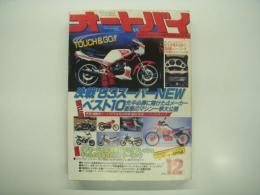 月刊オートバイ: 1982年12月号: 決戦！ '83スーパーNEWベスト10