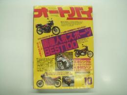 月刊オートバイ: 1982年10月号: 人気国産スポーツBest100