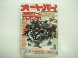 月刊オートバイ: 1982年9月号: 1982年オールジャパンGP