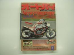 月刊オートバイ: 1982年8月号: ホンダYT250F大進撃 RZを狙い撃ち