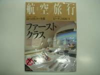 航空旅行: Vol.1(2012年・春号)からVol.31(2019年・秋号)まで　27冊セット