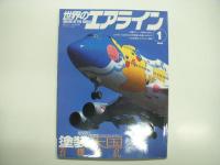 航空ファン別冊: 世界のエアライン　15冊セット