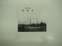 パンフレット　重要文化財: 明治丸