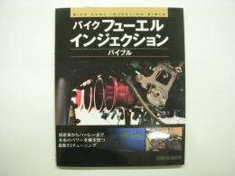 バイク フューエル インジェクション バイブル