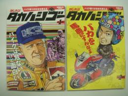 バイク乗りが日本を変える: ゲッカン タカハシゴー: 第1ゴー / 第2ゴー　2冊セット