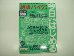 今日からはじめる絶版バイクライフ