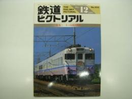 鉄道ピクトリアル: 1991年12月号:通巻552号: 特集・キハ58系の現状