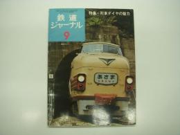 鉄道ジャーナル: 1974年9月号 通巻89号: 特集・鉄道ダイヤの魅力、特別企画・こだま形電車の始祖181系特急形電車