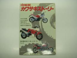 ミリオンムック: エキサイティングバイク: カワサキストーリー: 改訂版日本メーカーシリーズ No.4