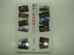 昭和・平成に誕生した懐かしの国産車: 時代を駆け抜けた個性あふれる車たち