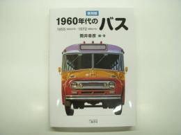 復刻版 1960年代のバス: 1955(昭和30年)-1972(昭和47年)