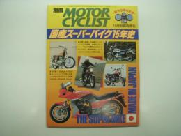 別冊モーターサイクリスト:10月号臨時増刊: 創刊6周年記念: 国産スーパーバイク15年史