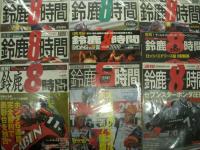 ライディングスポーツ増刊: SUZUKA 8hours: 速報:鈴鹿8時間　23冊 / 鈴鹿8耐観戦ガイド 3冊　計26冊セット
