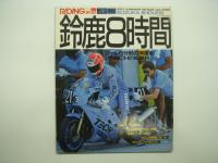 ライディングスポーツ増刊: SUZUKA 8hours: 速報:鈴鹿8時間　23冊 / 鈴鹿8耐観戦ガイド 3冊　計26冊セット