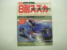 速報！8耐スズカ: SUZUKA 8hours 1990: 熱く燃えた鈴鹿の夏を完全速報！