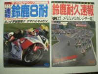 CYCLE SOUNDS特別編集: 速報 鈴鹿8耐: 1991 / 1992 / 1995 / 1996 / メモリアルカレンダー号　5冊セット