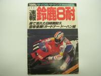 CYCLE SOUNDS特別編集: 速報 鈴鹿8耐: 1991 / 1992 / 1995 / 1996 / メモリアルカレンダー号　5冊セット