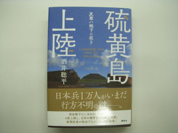 硫黄島上陸: 友軍ハ地下ニ在リ / 古本、中古本、古書籍の通販は「日本