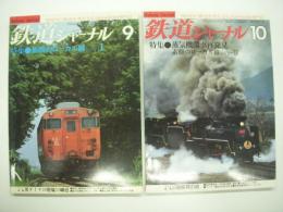 鉄道ジャーナル: 1981年9月号 通巻175号 / 1981年10月号 通巻176号: 特集・素顔のローカル線 パート1/パート2　2冊セット