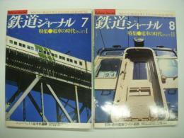 鉄道ジャーナル: 1981年7月号 通巻173号: 特集・電車の時代 パート1 / 1981年8月号 通巻174号: 特集・電車の時代 パート2　2冊セット