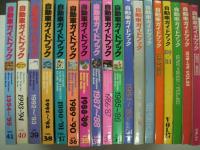 自動車ガイドブック: Vol.24からVol.56まで 33冊セット / 古本