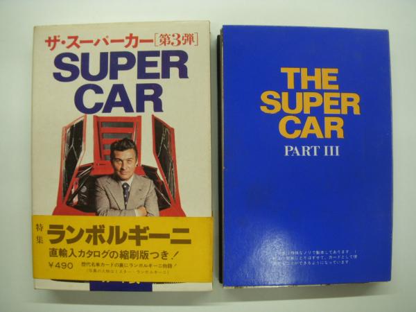 カード式: ザ・スーパーカー: 第3弾: 特集・ランボルギーニ / 古本