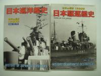 世界の艦船増刊: 日本戦艦史/日本駆逐艦史/日本巡洋艦史/日本潜水艦史 新装版4冊セット