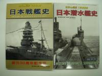 世界の艦船増刊: 日本戦艦史/日本駆逐艦史/日本巡洋艦史/日本潜水艦史 新装版4冊セット