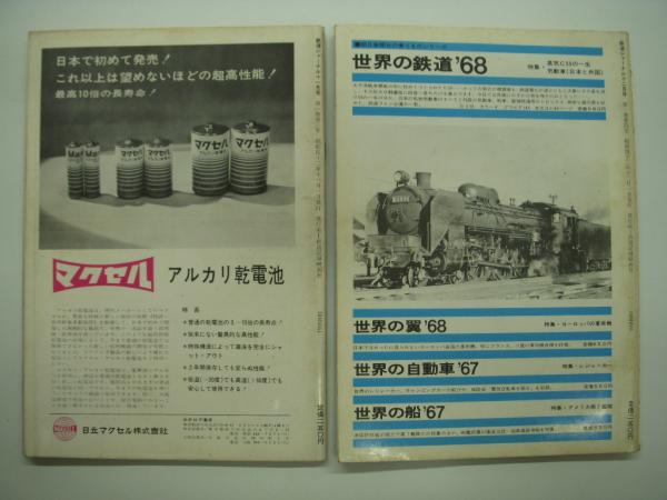 鉄道ジャーナル: 創刊号 / 第2号 / 第3号 / 第4号 4冊セット