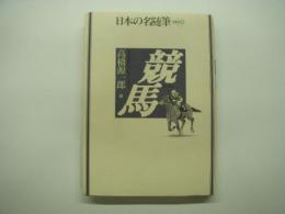 日本の名随筆: 競馬