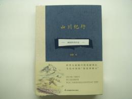 中文書　山川紀行: 臧穆野外日記