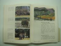 中文書　山川紀行: 臧穆野外日記